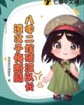 八零二嫁硬汉队长，渣父子悔断肠