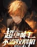 我是黄毛你让我当救世主