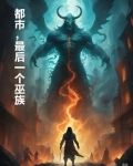都市，最后一个巫族