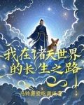 我在诸天世界的长生之路小说免费阅读