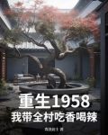 重生1958：我带全村吃香喝辣