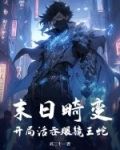 末日畸变：开局活吞眼镜王蛇