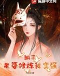 躺平：老婆修炼我变强