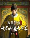 家父崇祯不听劝，开局秒变太上皇