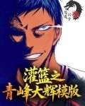 灌篮之青峰大辉模板