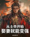 从士卒开始，娶妻就能变强