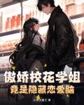 傲娇校花学姐，竟是隐藏恋爱脑？