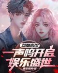 顶流CP，从参加恋综开始