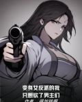变身女反派的我只想砍了男主们