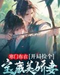 寒门布衣，开局捡个宝藏美娇妻