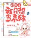 穿越之我只想当表妹