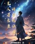 凡人寻仙路百科