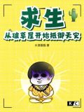 求生:从破草屋开始抵御天灾 水漾胭脂