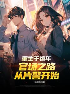 重生千禧年官场之路从片警开始刘清明