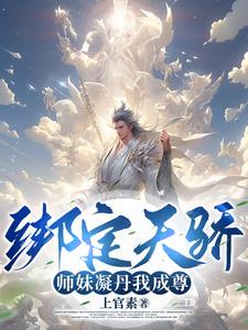 我能成神,全靠师妹们内卷!上官素 著