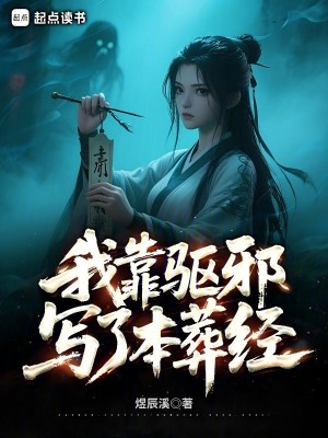 我靠驱魔爆红娱乐圈txt百度网盘
