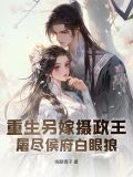 重生摄政王的替嫁男妃