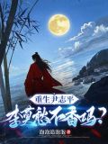 重生尹志平,李莫愁不香吗? 列表