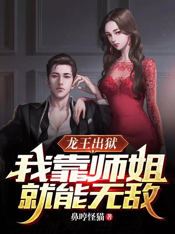 出狱后,师姐们都乐疯了(龙神变! )相识的小说