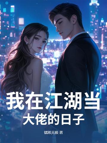 我在江湖当大佬的日子漫画
