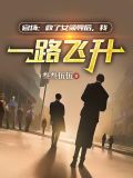 官场步步高升之绝处逢生,杨鸣免费下载