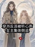 穿书反派被听心声女主集体倒追