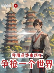 我用游戏制霸世界免费