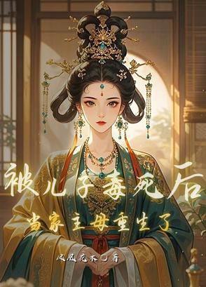 女主被儿子杀死重生后教育儿子