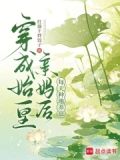 穿成始皇亲妈后，每天种地养崽