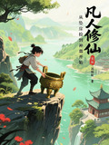 凡人修仙从坠崖捡到神鼎开始
