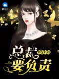 婚宠妖娆：总裁要负责温雪初裴正卿